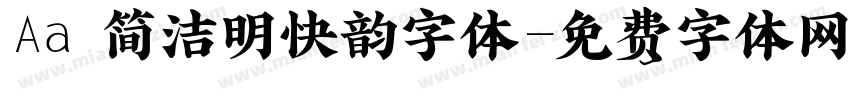 Aa 简洁明快韵字体字体转换